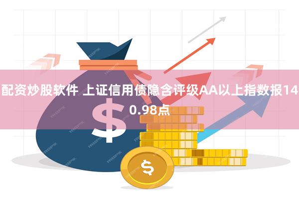 配资炒股软件 上证信用债隐含评级AA以上指数报140.98点