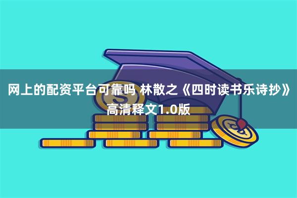 网上的配资平台可靠吗 林散之《四时读书乐诗抄》高清释文1.0版