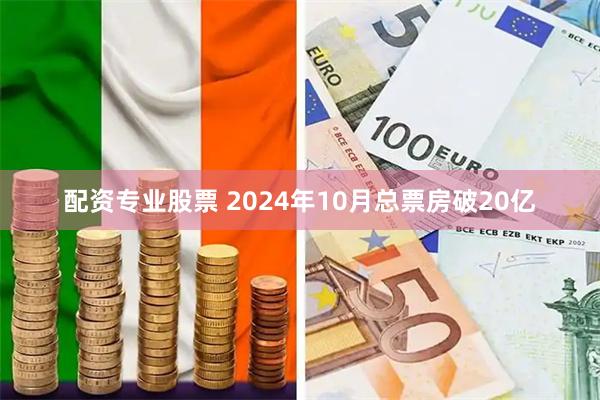 配资专业股票 2024年10月总票房破20亿