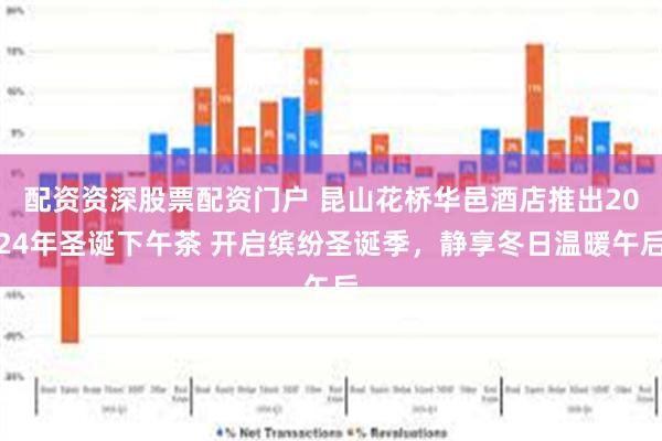 配资资深股票配资门户 昆山花桥华邑酒店推出2024年圣诞下午茶 开启缤纷圣诞季，静享冬日温暖午后