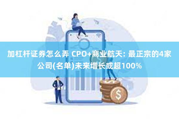 加杠杆证券怎么弄 CPO+商业航天: 最正宗的4家公司(名单)未来增长或超100%